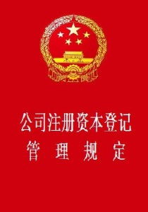 從注冊資本登記到特種作業培訓 企業合規管理的雙重基石