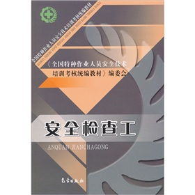 筑牢安全防線 全國特種作業人員安全技術培訓考核統編教材之安全檢查工實操指南