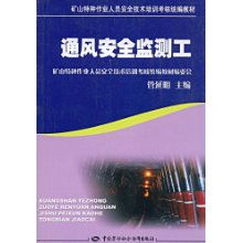 通風安全監測工與礦山特種作業人員安全技術培訓考核統編教材解析