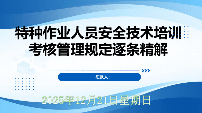 特種作業(yè)人員安全技術(shù)培訓(xùn)考核管理規(guī)定逐條精解 筑牢安全防線