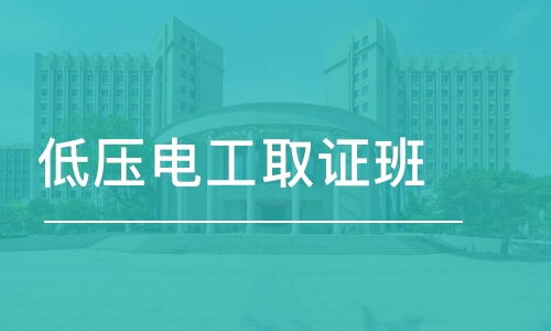 成都低壓電工取證班學(xué)費(fèi) 登高架設(shè)作業(yè)證價(jià)格 成都市筑信職業(yè)技能培訓(xùn)學(xué)校 培訓(xùn)幫